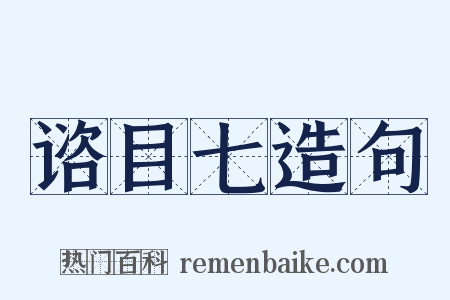 谘目七造句是什么意思的图片